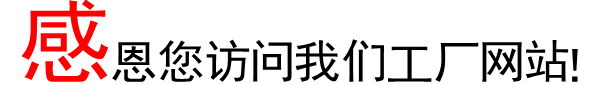 感恩访问我们工厂.gif