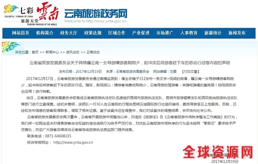 云南省旅游发展委员会对该事件进行了回应