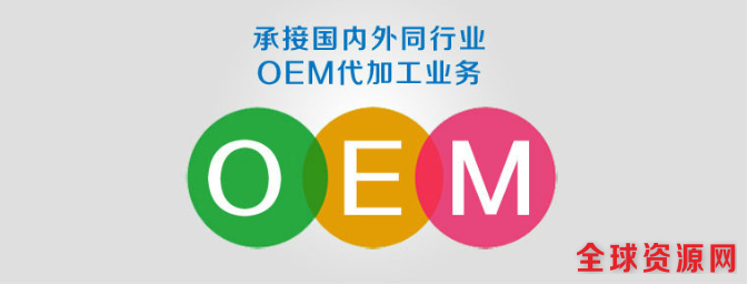 承接OEM业务.jpg