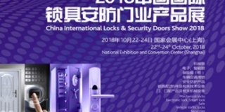 2018中国国际锁具展_安防展_门业产品展