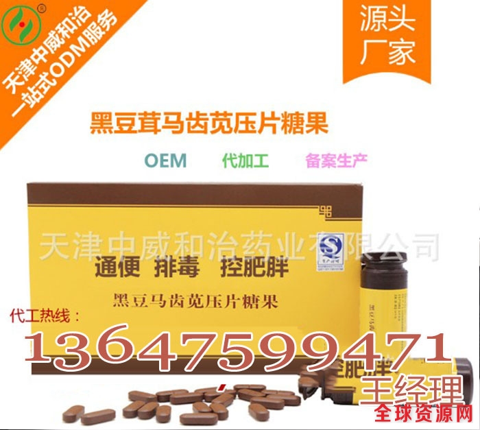 13647599471黑豆茸马齿笕压片糖果OEM