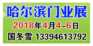 2018哈尔滨4月4日门窗博览会