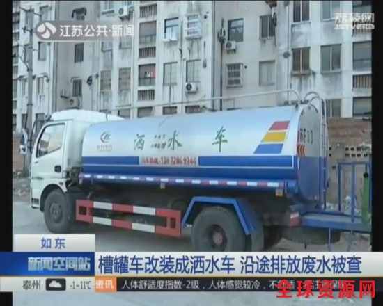 槽罐车改装成洒水车 沿途排放废水被查