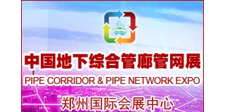 2018中国（郑州）国际城市地下综合管廊建设与智慧管网展览会