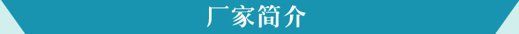厂家简介2.2.jpg
