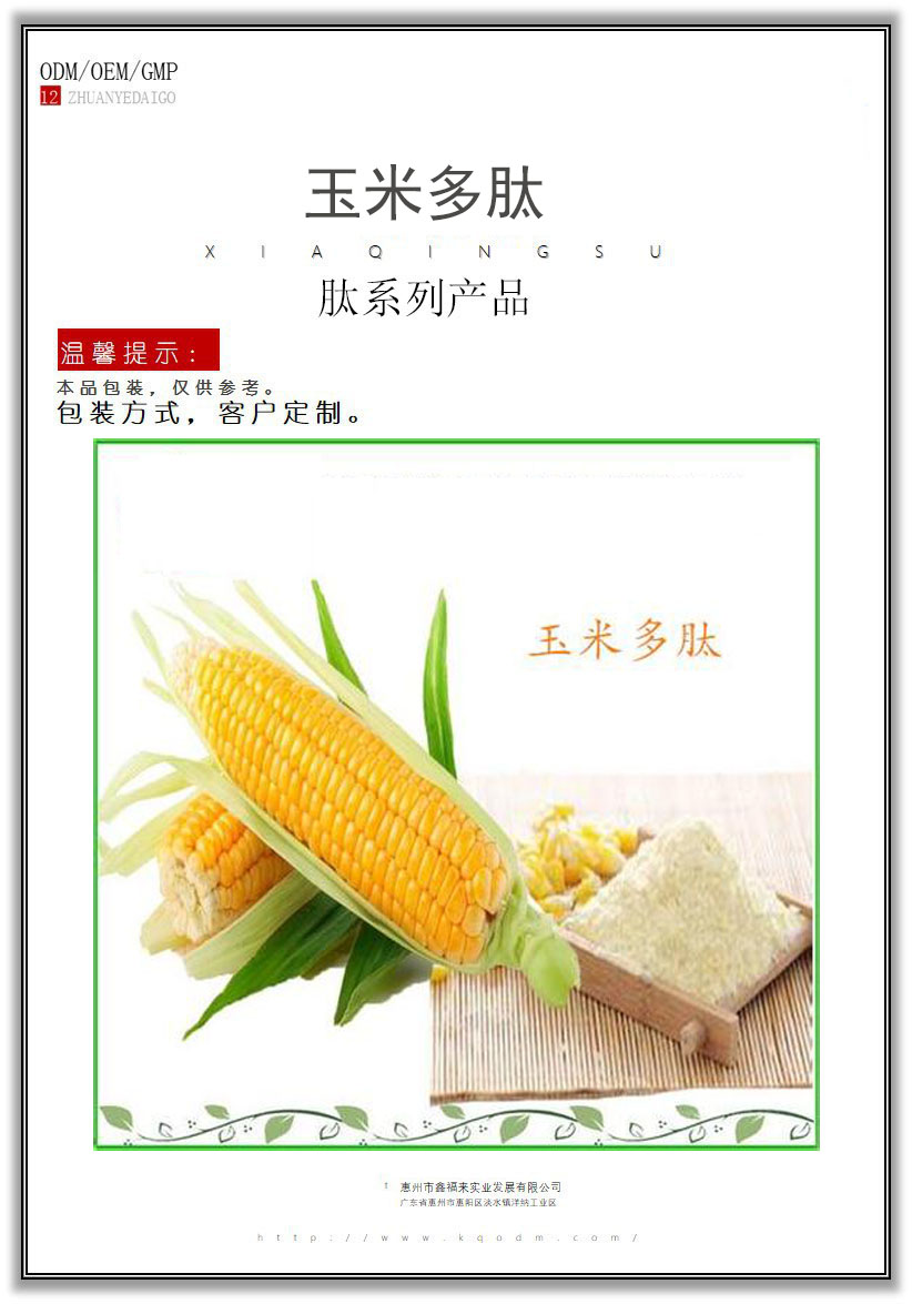 玉米多肽1.jpg