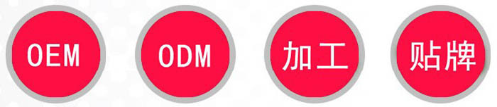 OEM ODM 加工 贴牌