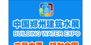 2018中国建筑给排水展/2018郑州建设给排水展