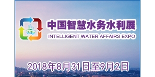 2018中国智慧水务展/2018郑州智慧水务、水利展