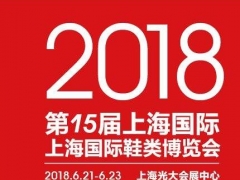 2018第15届上海国际鞋类博览会