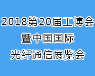 2018第20届工博会暨中国国际光纤通信展览会
