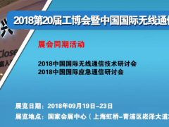 2018中国无线通讯展览会