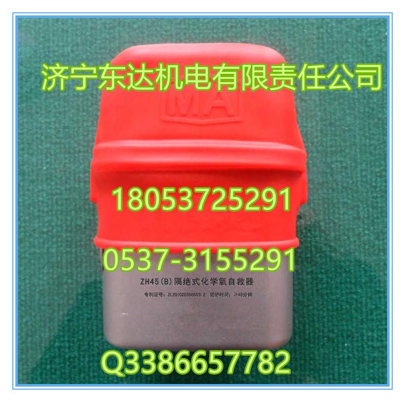 ZH45化学氧自救器45分钟化学氧自救器