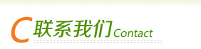 联系我们 15501921912