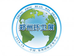2018中国（郑州）环卫清洁设备技术博览会
