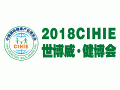 2018CIHIE第24届【上海】国际健康产业博览会