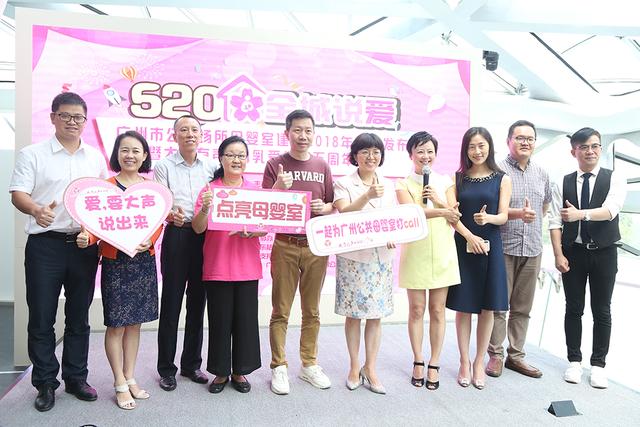 “520”全城说爱——广州市公共场所母婴室2018年工作发布