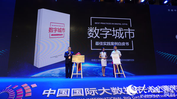 中国首部《数字城市最佳实践案例白皮书》发布现场。周春花 摄