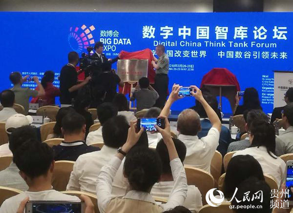 “数字中国智库联盟”正式揭牌。