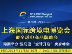 2018第四届上海国际跨境电商博览会暨全球电商品牌峰会