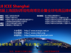 2018中国（广州）国际跨境电商展暨跨境商品博览会