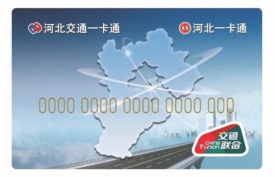 石家庄 “京津冀互通卡”6月4日起正式发售（图）