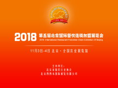 2018第五届北京国际餐饮连锁加盟展览会暨餐饮供应链大会