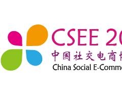2018中国社交电商博览会