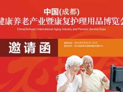 2018年中国（成都）国际智慧养老产品展览会