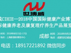 【智慧养老】2018年8月上海智慧养老展|9月成都智慧养老展