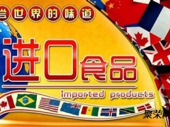 2018上海进口食品饮料展览会