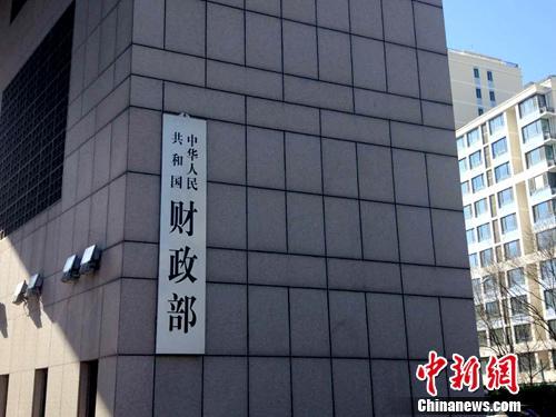 财政部。<a target='_blank' href='http://www.chinanews.com/' _fcksavedurl='http://www.chinanews.com/' ></p><p>中新网记者李金磊摄