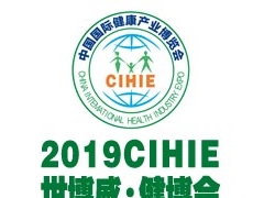2019CIHIE第25届【北京】国际健康产业博览会