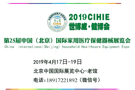 2019年第二十五届中国（北京）国际家庭医疗保健器械展览会