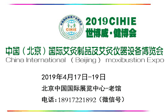 2019年北京艾灸展