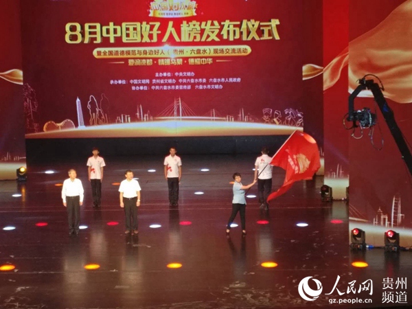 8月中国好人榜发布仪式开幕