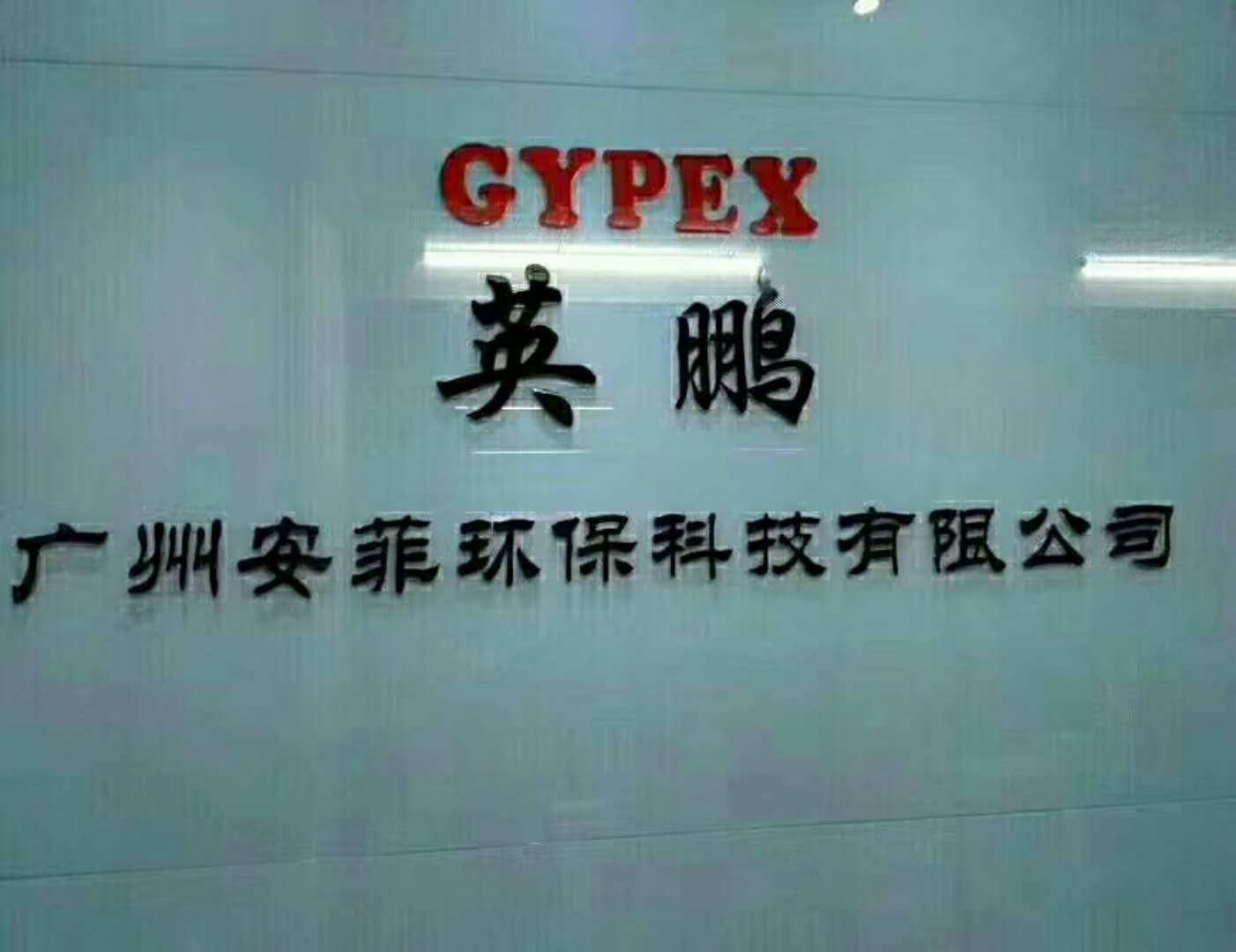 广州安菲环保科技有限公司