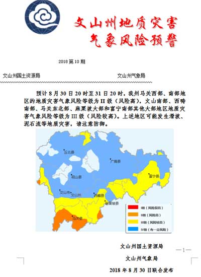 云南文山发布地质灾害橙色预警 启动气象灾害Ⅳ级应急响应