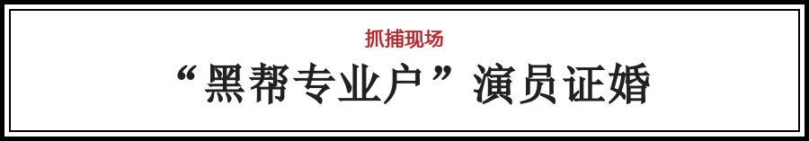 涉黑组织被提起公诉 婚宴抓捕大佬现场曾轰动全国