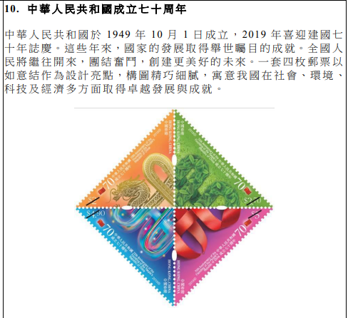 香港郵政公布2019新郵票，建國70周年主題設計吸睛。圖為紀念建國70周年主題的郵票(網頁截圖)