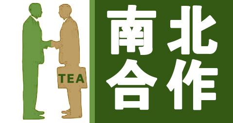 首届南北茶业合作组织峰会「唐山宣言」合作成为茶产业发展新动能