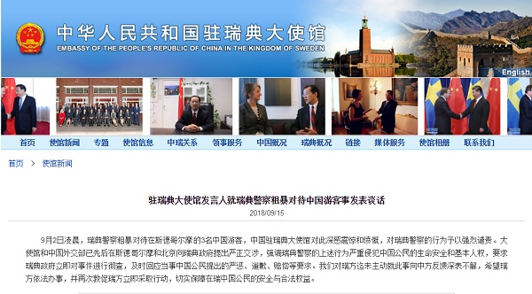 瑞典警察粗暴对待中国游客 我使馆强烈谴责并要求彻查