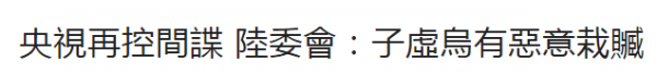 锐参考 间谍渗透大陆这事儿，台湾不仅承认了，还供出了“幕后黑手”！