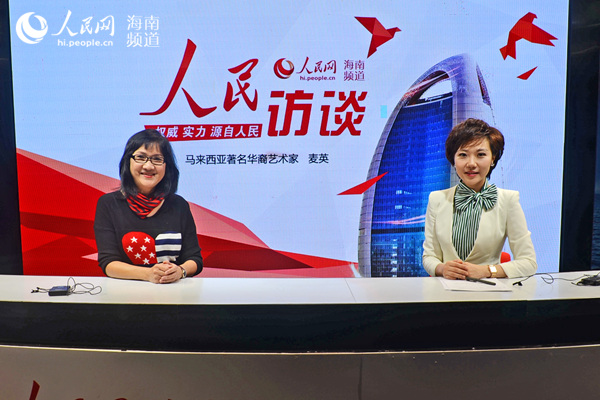 马来西亚著名华裔艺术家麦英做客人民网