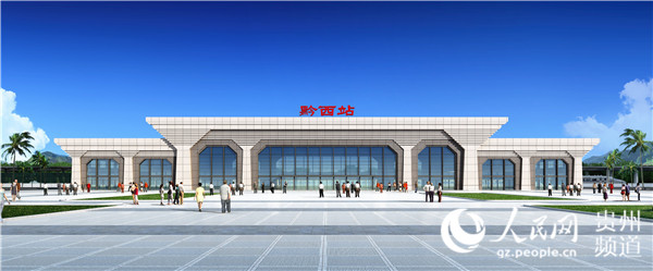 图为黔西站建成后的效果图,设计灵感来源于黔西县城状如
