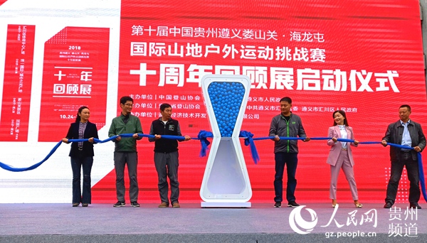 2018第十届中国贵州遵义娄山关·海龙屯国际山地户外运动挑战赛媒体见面会暨十周年回顾展启动。