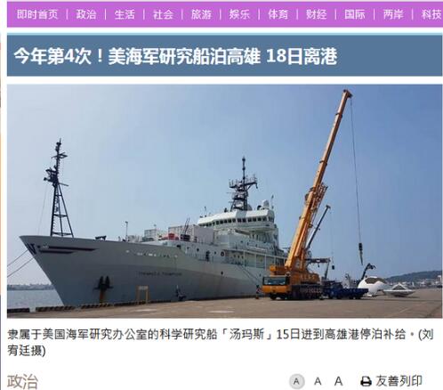 美军船舰停进了高雄?台国防部急表态:那是科研船