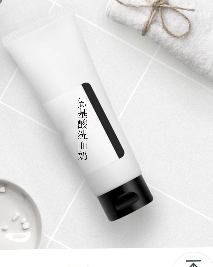 氨基酸洗面奶修改版