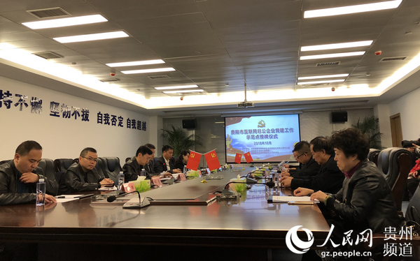 贵阳市首批互联网非公企业党建工作示范点挂牌