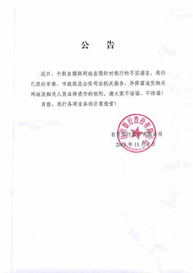 男子造谣称“自贡银行将倒闭”致大量储户提款 已被捕